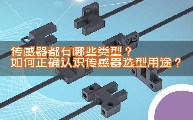 傳感器都有哪些類型？如何正確認(rèn)識傳感器選型用途？